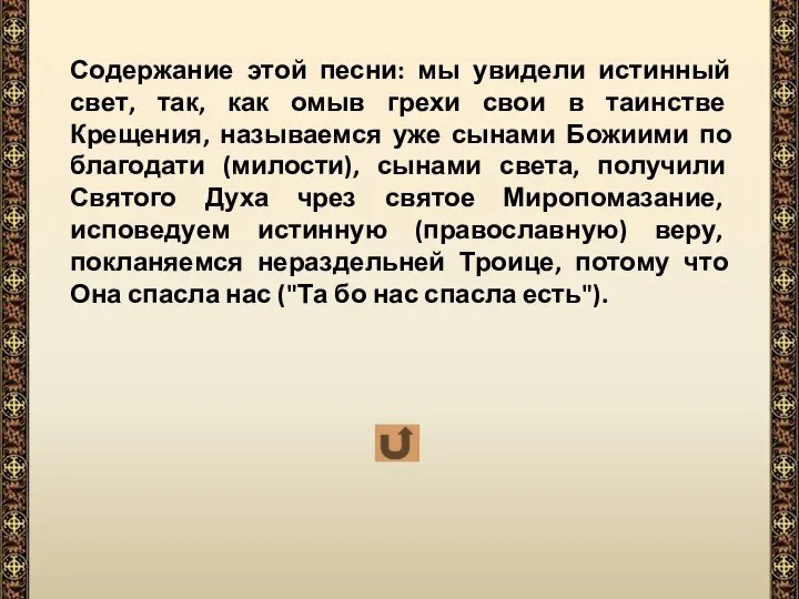 Содержание этой песни: мы увидели истинный свет, так, как омыв грехи