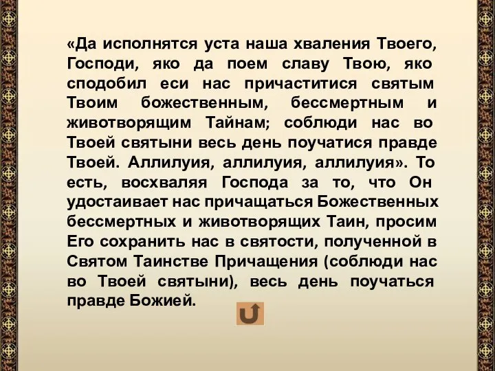 «Да исполнятся уста наша хваления Твоего, Господи, яко да поем славу