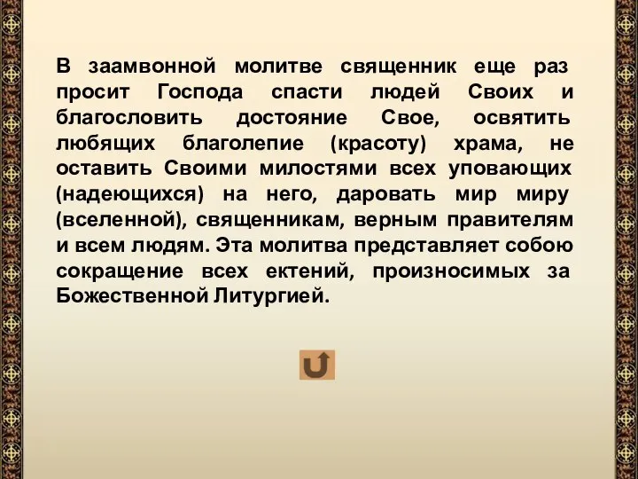 В заамвонной молитве священник еще раз просит Господа спасти людей Своих