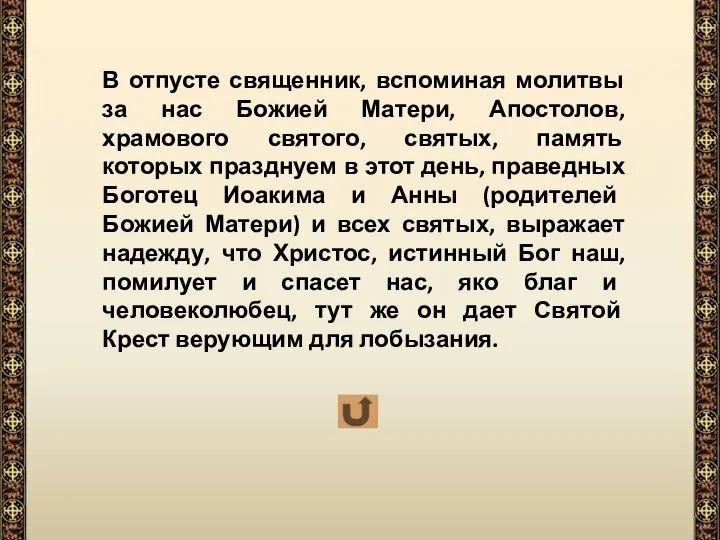 В отпусте священник, вспоминая молитвы за нас Божией Матери, Апостолов, храмового