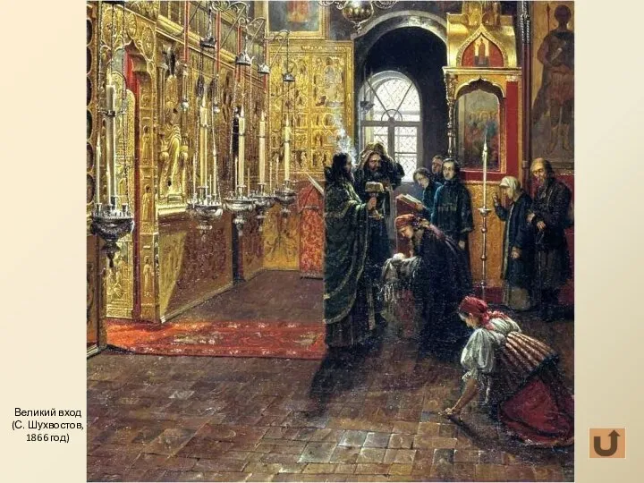 Великий вход (С. Шухвостов, 1866 год)