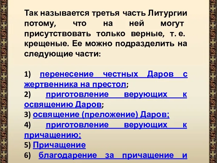 Так называется третья часть Литургии потому, что на ней могут присутствовать