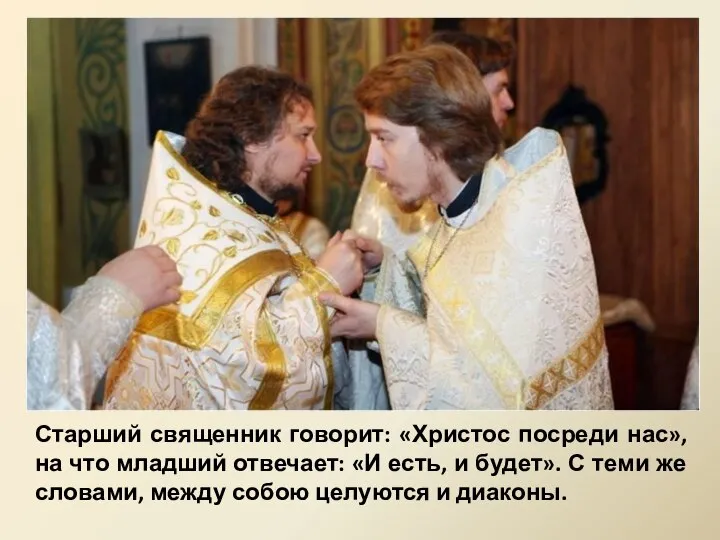 Старший священник говорит: «Христос посреди нас», на что младший отвечает: «И