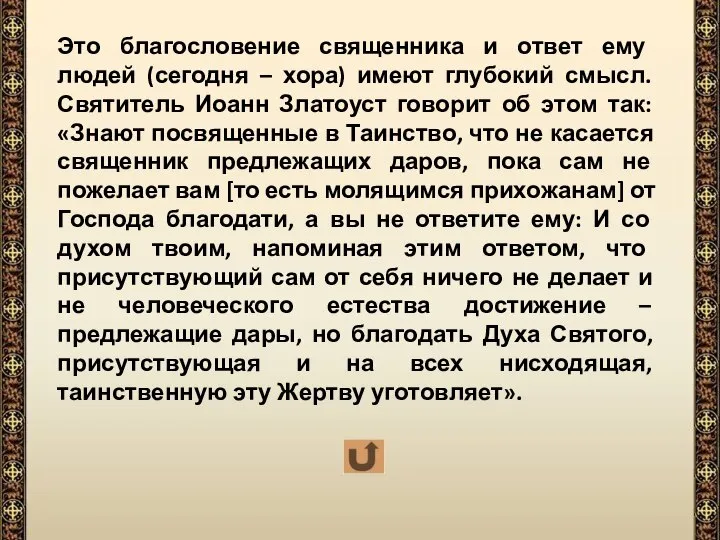 Это благословение священника и ответ ему людей (сегодня – хора) имеют