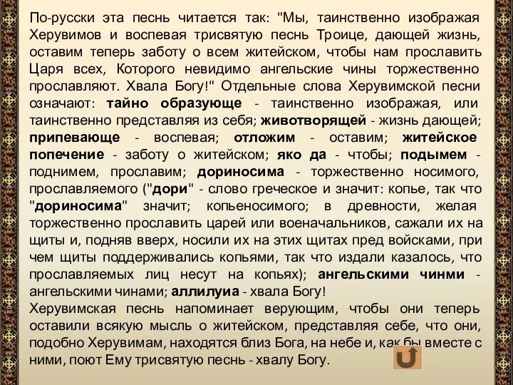 По-русски эта песнь читается так: "Мы, таинственно изображая Херувимов и воспевая