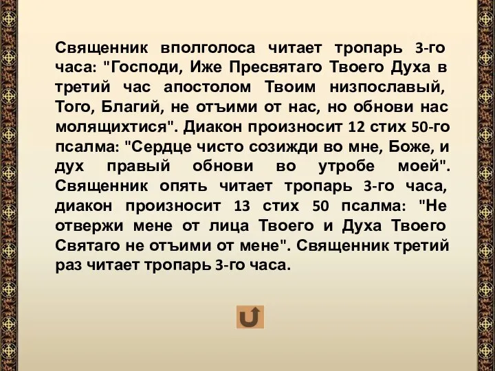 Священник вполголоса читает тропарь 3-го часа: "Господи, Иже Пресвятаго Твоего Духа