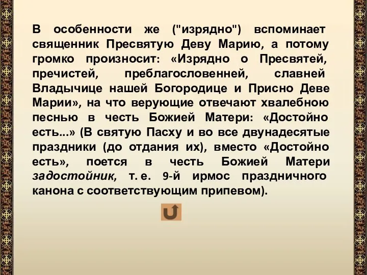 В особенности же ("изрядно") вспоминает священник Пресвятую Деву Марию, а потому