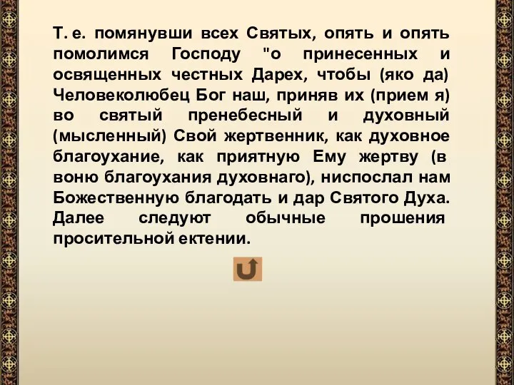 Т. е. помянувши всех Святых, опять и опять помолимся Господу "о