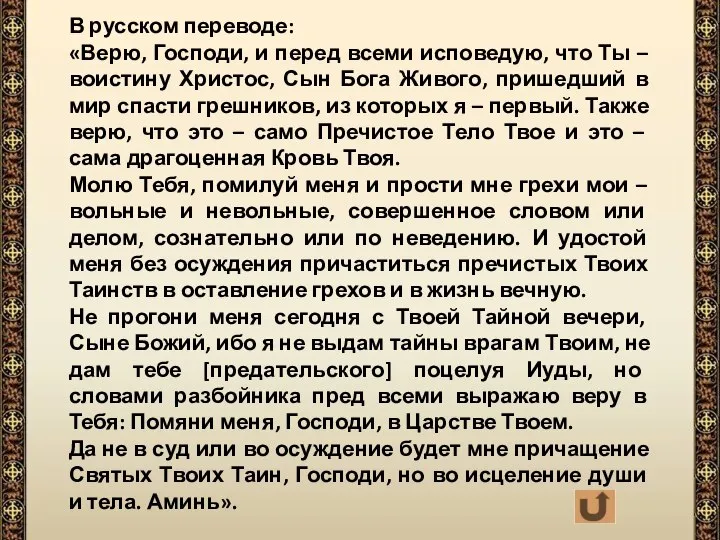 В русском переводе: «Верю, Господи, и перед всеми исповедую, что Ты