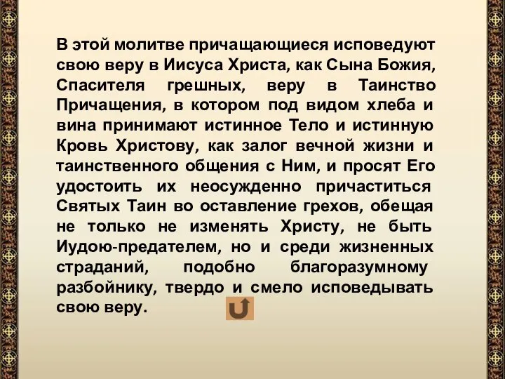 В этой молитве причащающиеся исповедуют свою веру в Иисуса Христа, как