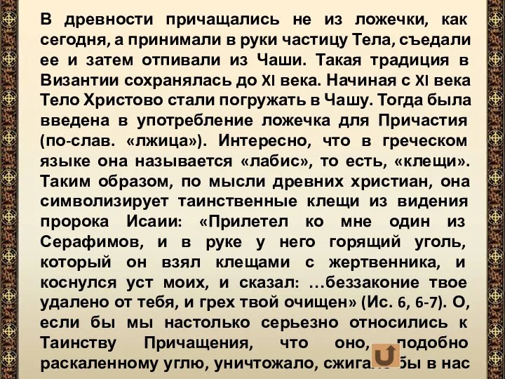 В древности причащались не из ложечки, как сегодня, а принимали в