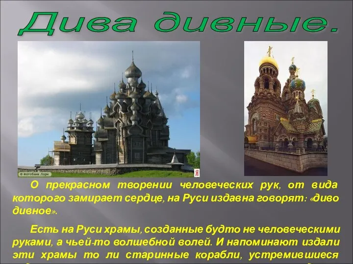 Дива дивные. О прекрасном творении человеческих рук, от вида которого замирает