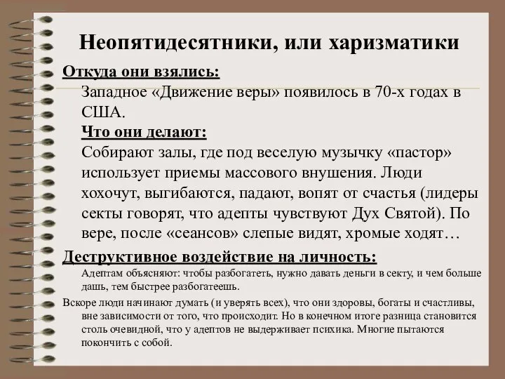 Неопятидесятники, или харизматики Откуда они взялись: Западное «Движение веры» появилось в