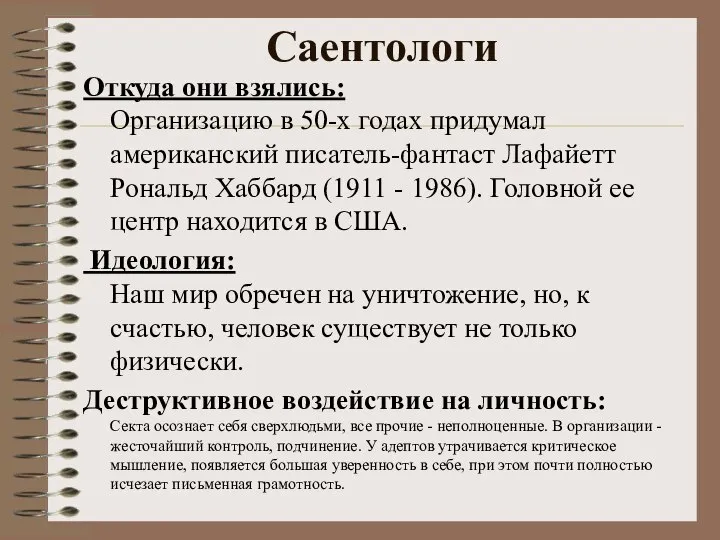 Саентологи Откуда они взялись: Организацию в 50-х годах придумал американский писатель-фантаст