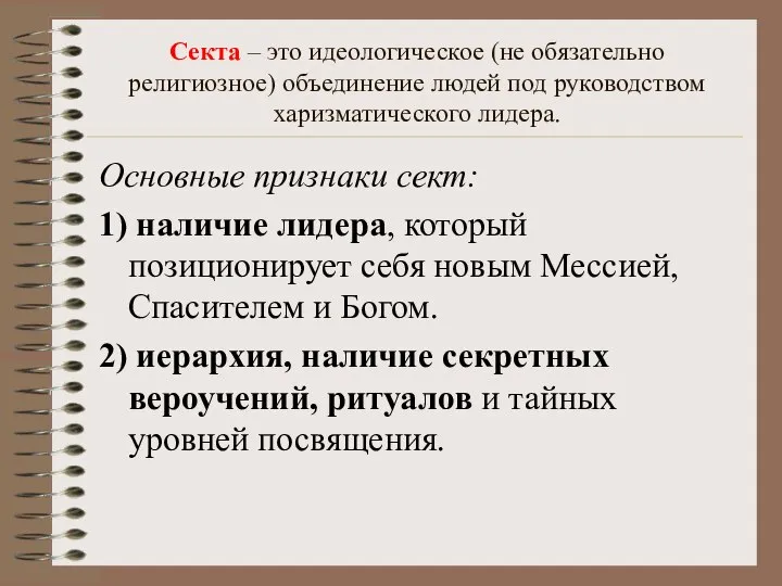 Секта – это идеологическое (не обязательно религиозное) объединение людей под руководством