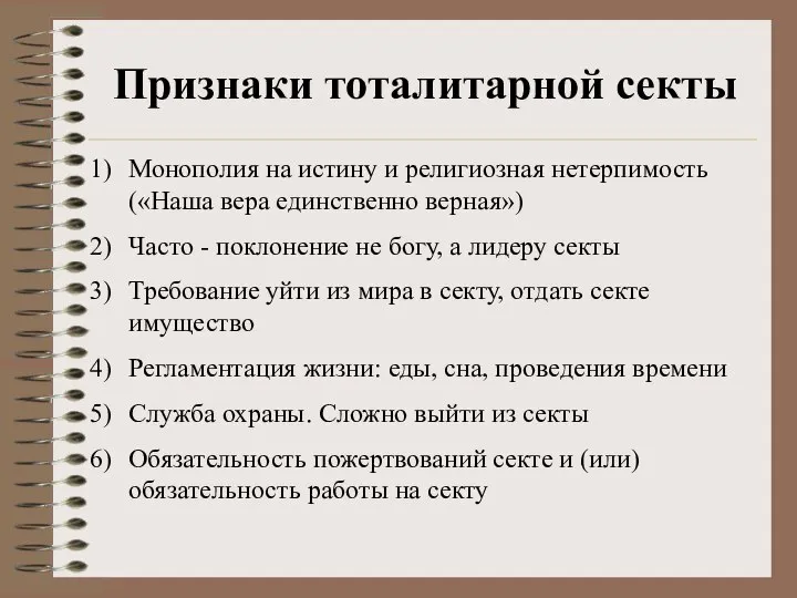 Признаки тоталитарной секты Монополия на истину и религиозная нетерпимость («Наша вера