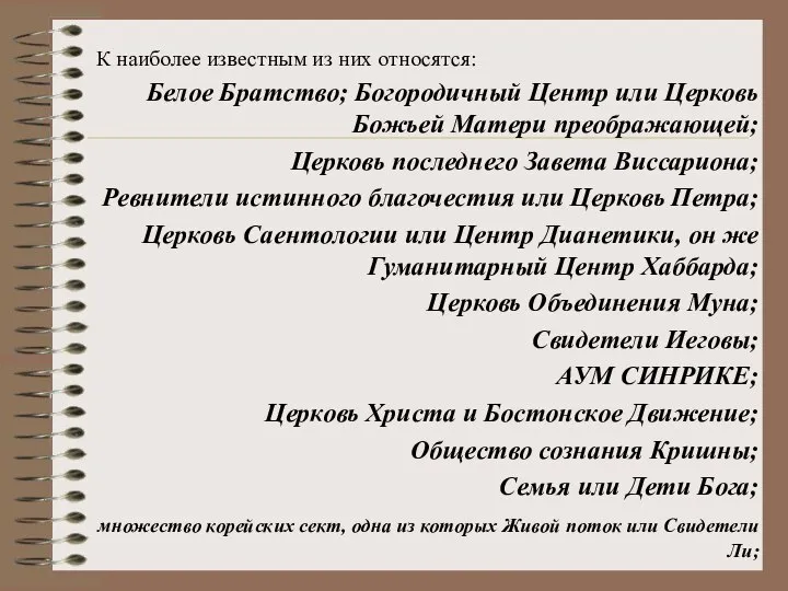 К наиболее известным из них относятся: Белое Братство; Богородичный Центр или