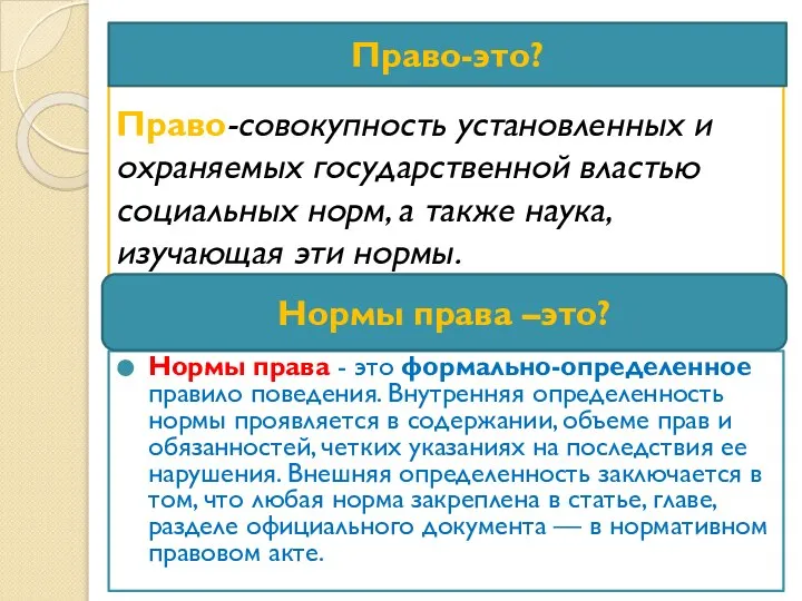 Право-совокупность установленных и охраняемых государственной властью социальных норм, а также наука,