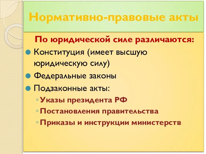 Нормативно-правовые акты По юридической силе различаются: Конституция (имеет высшую юридическую силу)