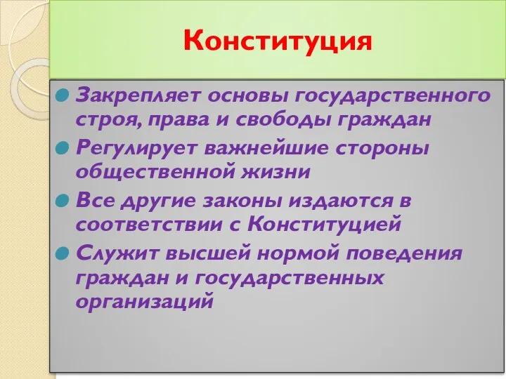 Конституция Закрепляет основы государственного строя, права и свободы граждан Регулирует важнейшие