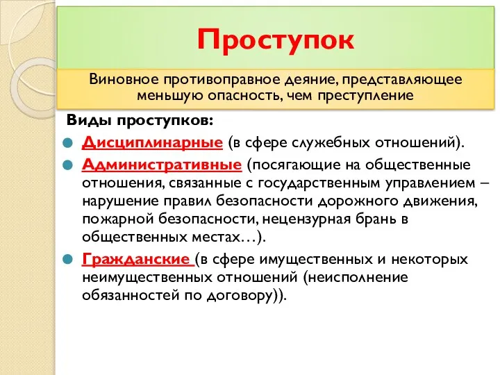 Проступок Виды проступков: Дисциплинарные (в сфере служебных отношений). Административные (посягающие на