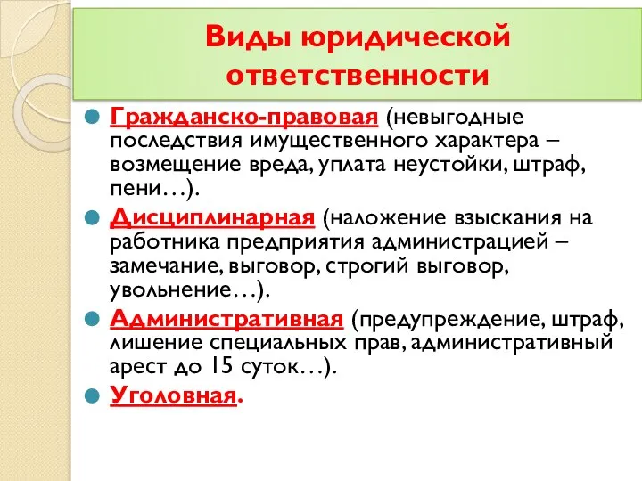 Виды юридической ответственности Гражданско-правовая (невыгодные последствия имущественного характера – возмещение вреда,