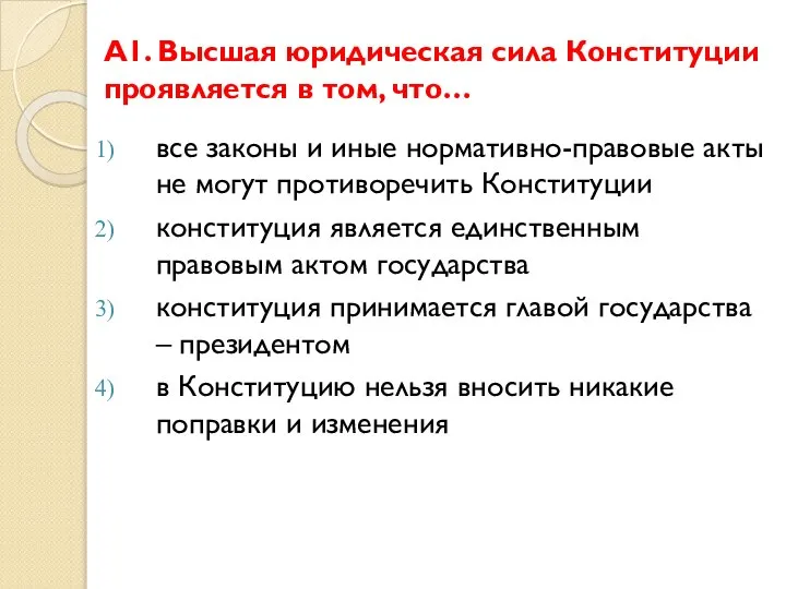 А1. Высшая юридическая сила Конституции проявляется в том, что… все законы