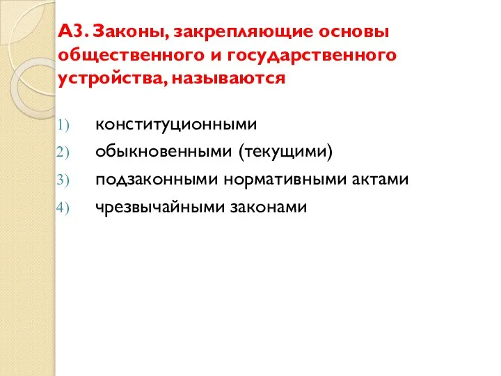 А3. Законы, закрепляющие основы общественного и государственного устройства, называются конституционными обыкновенными