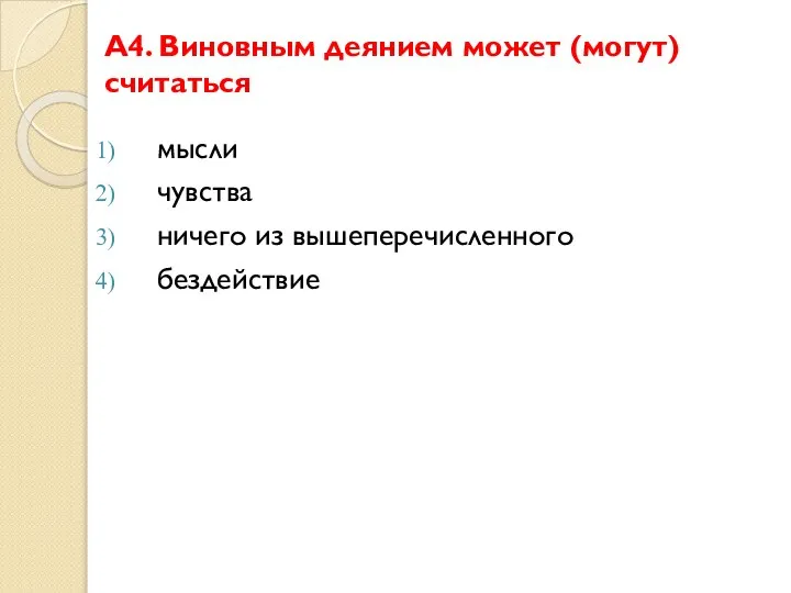 А4. Виновным деянием может (могут) считаться мысли чувства ничего из вышеперечисленного бездействие