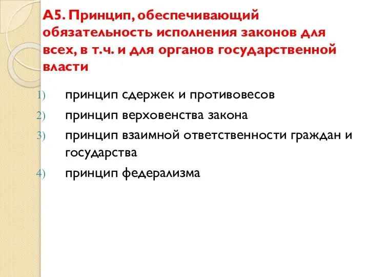 А5. Принцип, обеспечивающий обязательность исполнения законов для всех, в т.ч. и