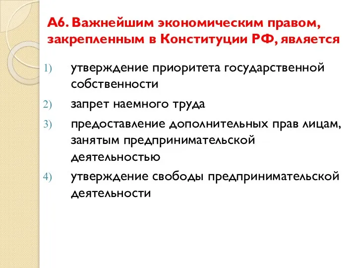 А6. Важнейшим экономическим правом, закрепленным в Конституции РФ, является утверждение приоритета