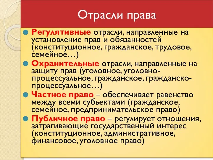 Отрасли права Регулятивные отрасли, направленные на установление прав и обязанностей (конституционное,