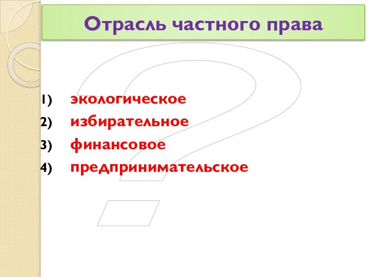 ? Отрасль частного права экологическое избирательное финансовое предпринимательское