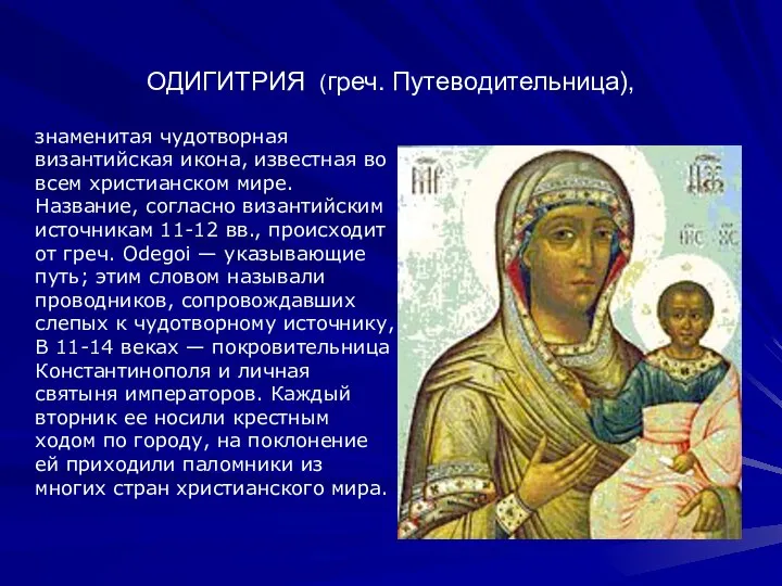 ОДИГИТРИЯ (греч. Путеводительница), знаменитая чудотворная византийская икона, известная во всем христианском