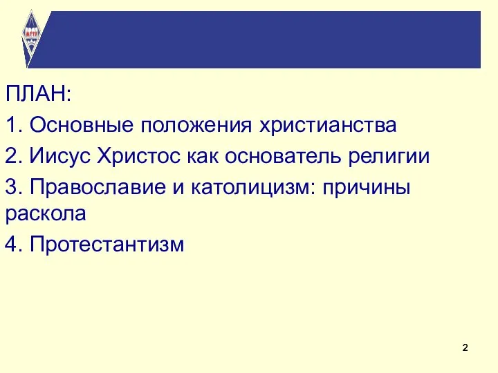 ПЛАН: 1. Основные положения христианства 2. Иисус Христос как основатель религии