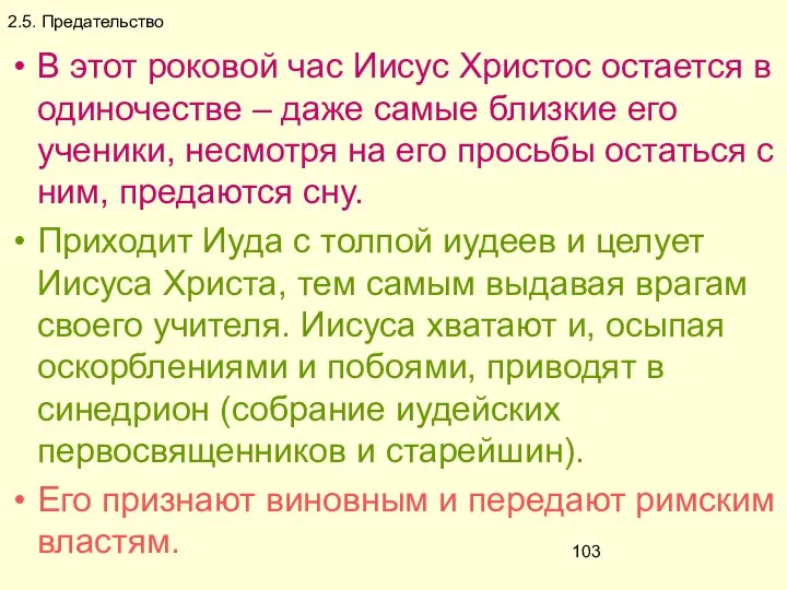 2.5. Предательство В этот роковой час Иисус Христос остается в одиночестве