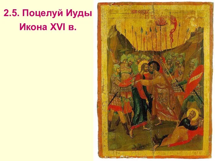 2.5. Поцелуй Иуды Икона XVI в.