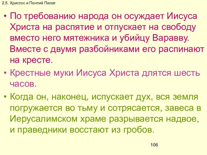 2.5. Христос и Понтий Пилат По требованию народа он осуждает Иисуса