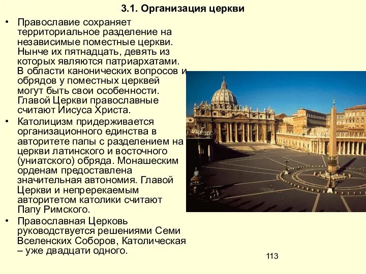 3.1. Организация церкви Православие сохраняет территориальное разделение на независимые поместные церкви.