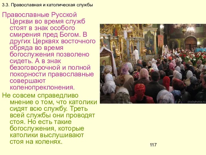 3.3. Православная и католическая службы Православные Русской Церкви во время служб