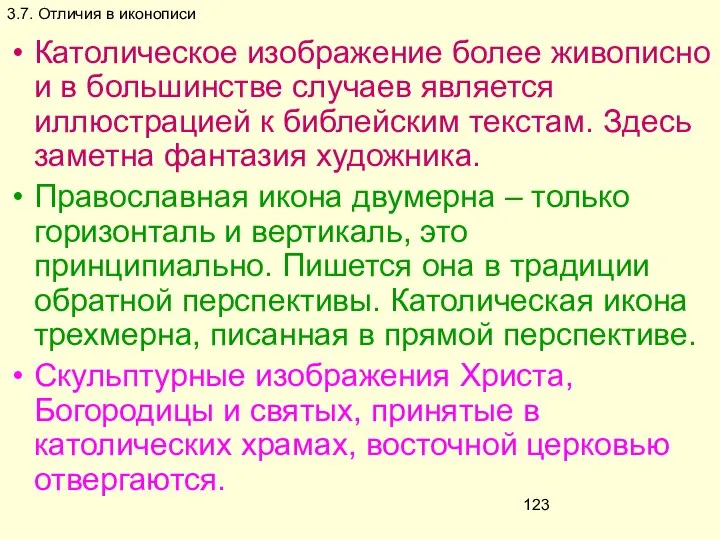 3.7. Отличия в иконописи Католическое изображение более живописно и в большинстве