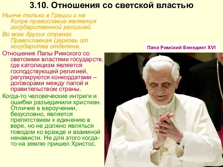 3.10. Отношения со светской властью Нынче только в Греции и на