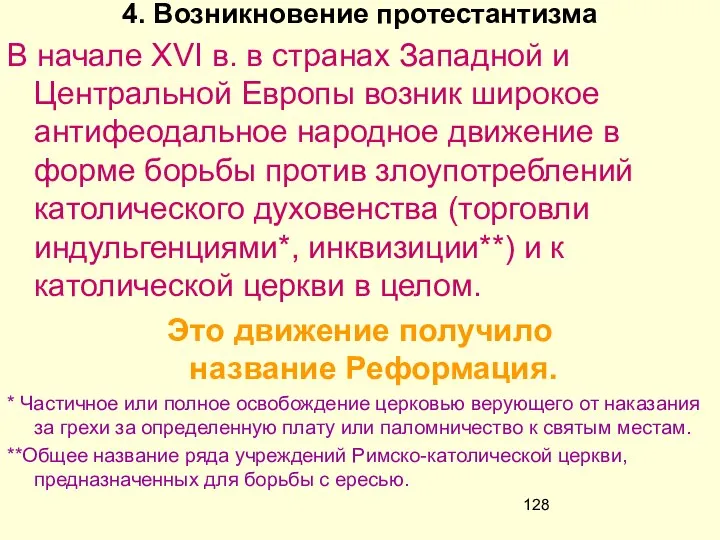 4. Возникновение протестантизма В начале XVI в. в странах Западной и