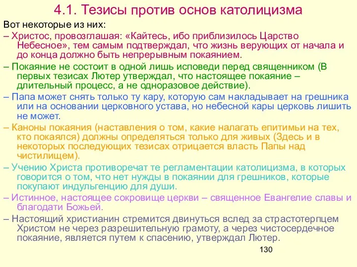 4.1. Тезисы против основ католицизма Вот некоторые из них: – Христос,