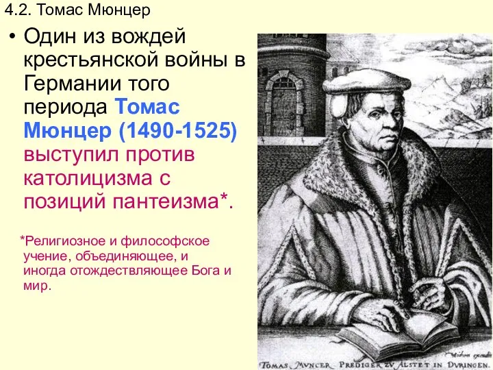 4.2. Томас Мюнцер Один из вождей крестьянской войны в Германии того