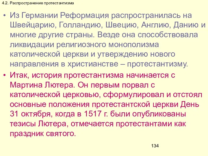 4.2. Распространение протестантизма Из Германии Реформация распространилась на Швейцарию, Голландию, Швецию,