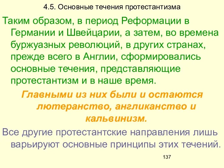 4.5. Основные течения протестантизма Таким образом, в период Реформации в Германии