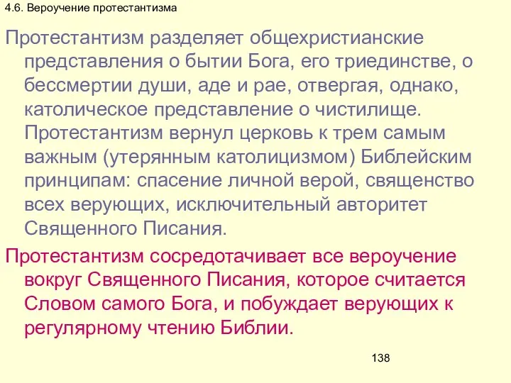 4.6. Вероучение протестантизма Протестантизм разделяет общехристианские представления о бытии Бога, его