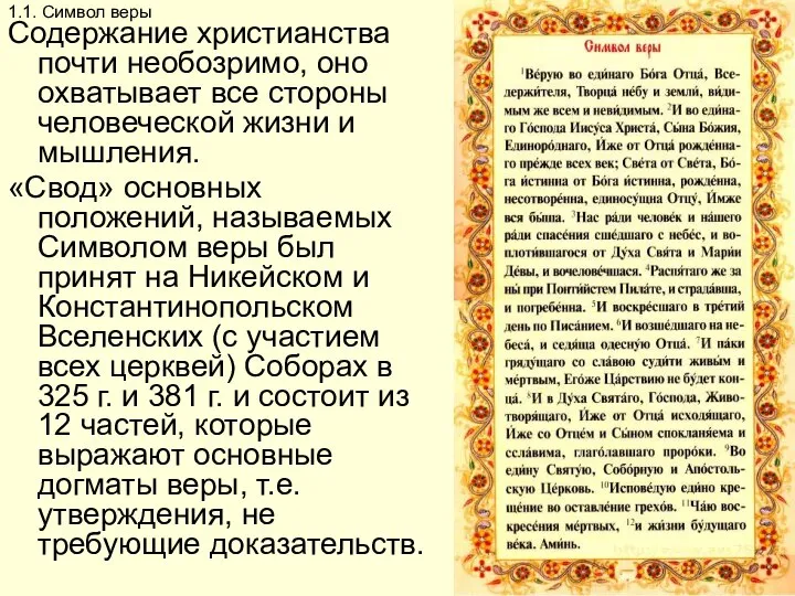 1.1. Символ веры Содержание христианства почти необозримо, оно охватывает все стороны