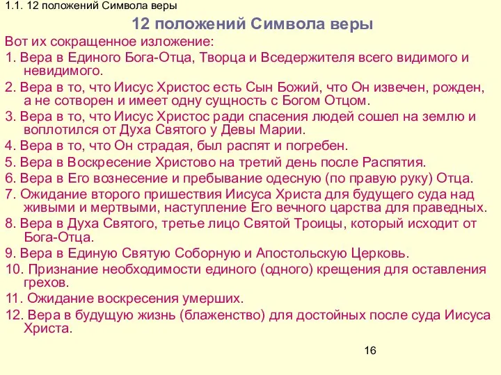 1.1. 12 положений Символа веры 12 положений Символа веры Вот их